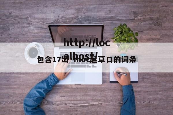 包含17出·moc起草口的词条