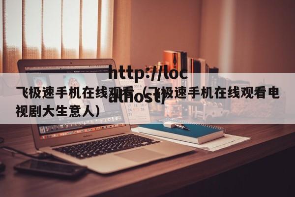 飞极速手机在线观看（飞极速手机在线观看电视剧大生意人）