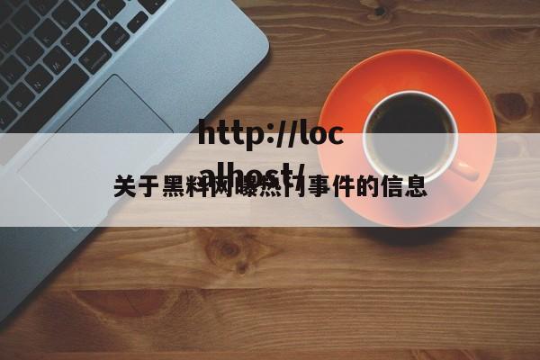 关于黑料网曝热门事件的信息