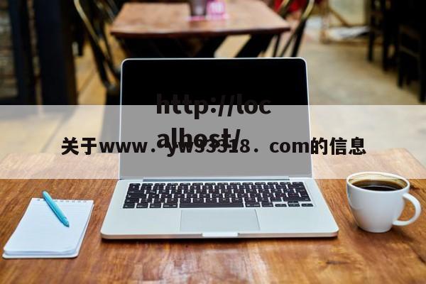 关于www.yw33318.com的信息