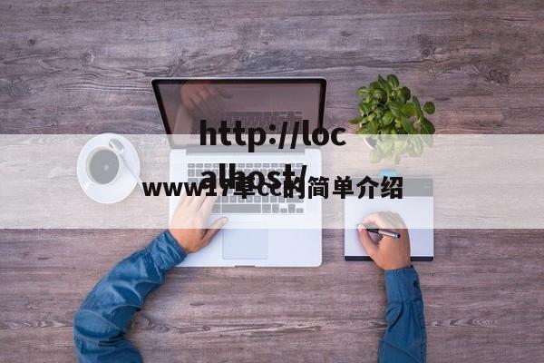 www17草cc的简单介绍