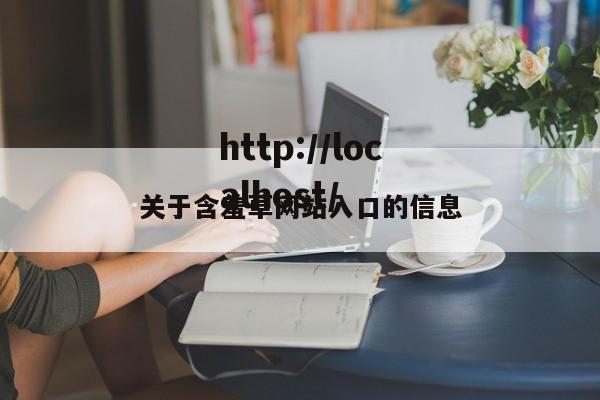 关于含羞草网站入口的信息