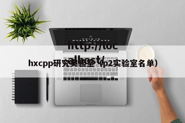 hxcpp研究实验室(p2实验室名单)
