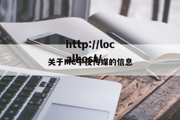 关于MC午夜传媒的信息