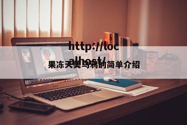 果冻天美乌鸦的简单介绍