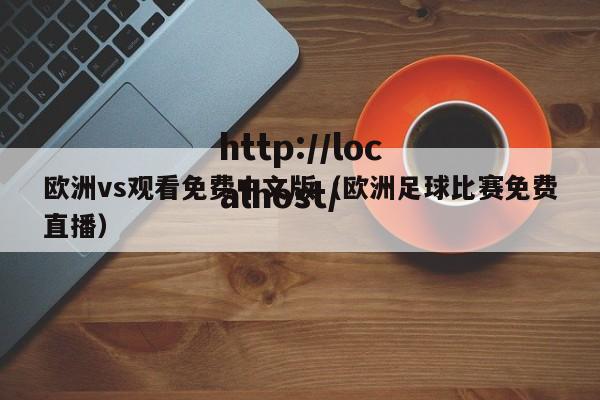 欧洲vs观看免费中文版(欧洲足球比赛免费直播)