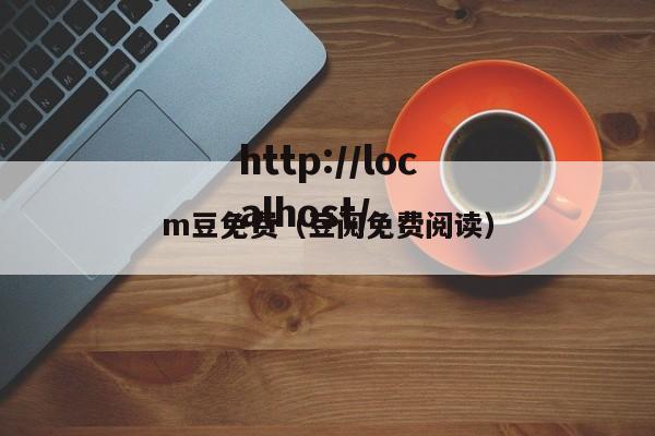 m豆免费（豆阅免费阅读）