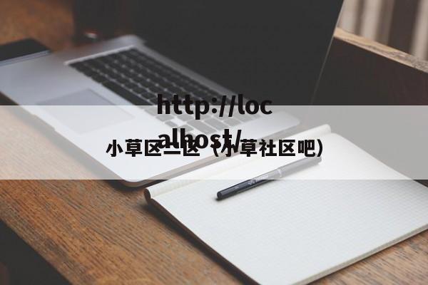 小草区二区（小草社区吧）