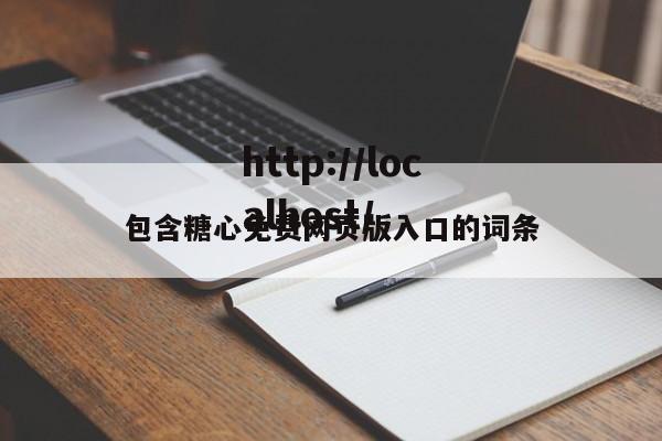包含糖心免费网页版入口的词条