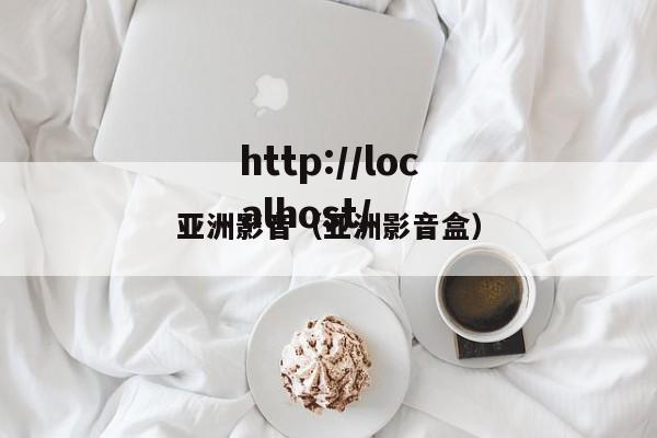亚洲影音(亚洲影音盒)